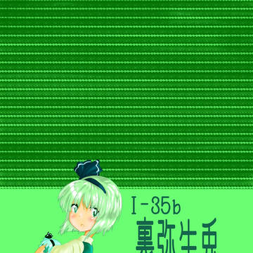 紅楼夢11　I-35b　裏弥生兎。　入稿完了しました！