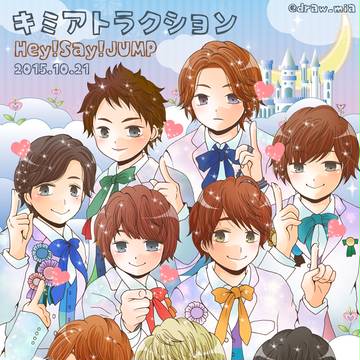 Hey!Say!JUMP キミアトラクション発売！