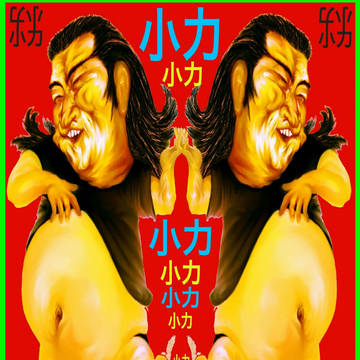 長州 小力