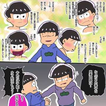 おそ松さんでストプラパロ漫画