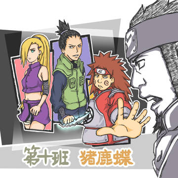 第十班