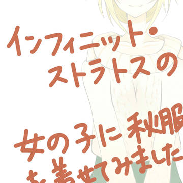 【IS】秋服ガールズ