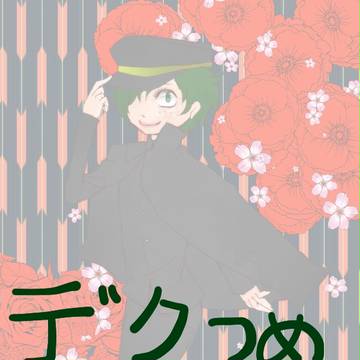 デクlog