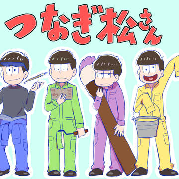 つなぎ松