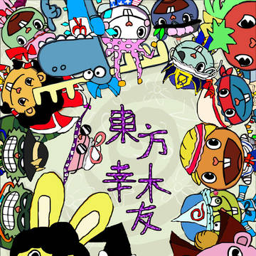 東方幸木友
