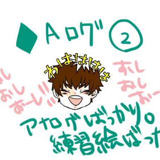 ♦Aログ②