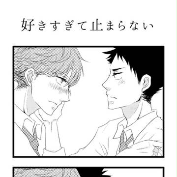 好きすぎて止まらない