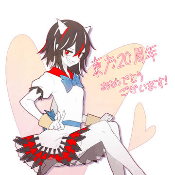 20周年!