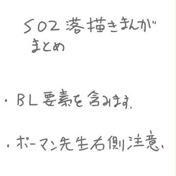 ＜腐＞SO2 落描き漫画まとめ