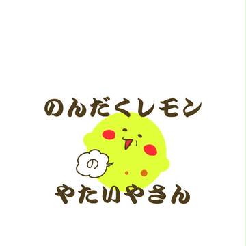 のんだくレモンのやたいやさん