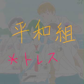 トレス