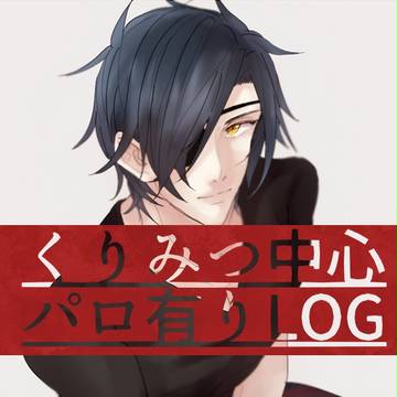 【腐】tokenoログ⑫【ショタ化有】