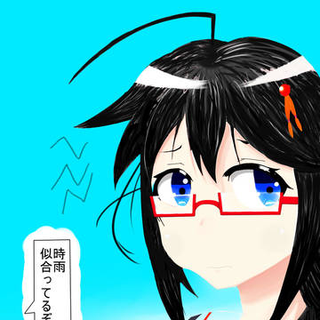 時雨に眼鏡をかけさせてみた
