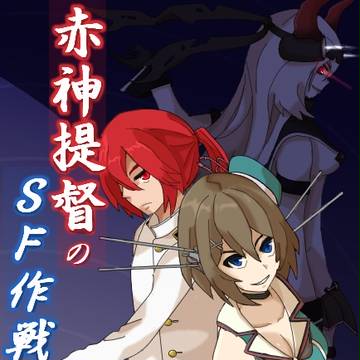 赤神提督のＳＦ作戦（小説表紙＆挿絵風トレス）