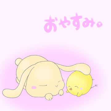おやすみ。