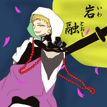 岩融