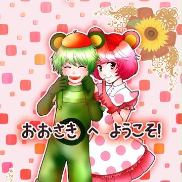 おおさき　へ　ようこそ！