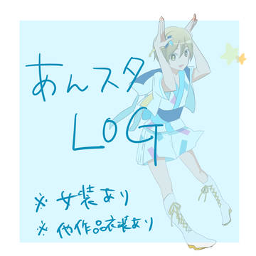 あんスタLOG