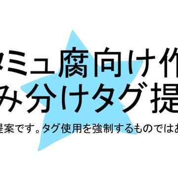 【受付終了】ス★タミュ腐向け棲み分けタグ提案