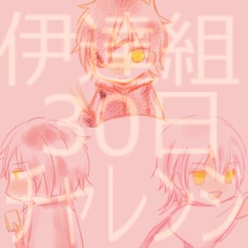 伊達組30日チャレンジ