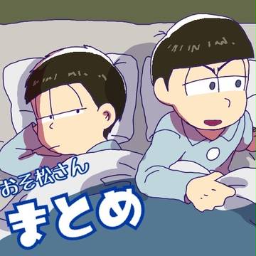 おそ松さんまとめ①