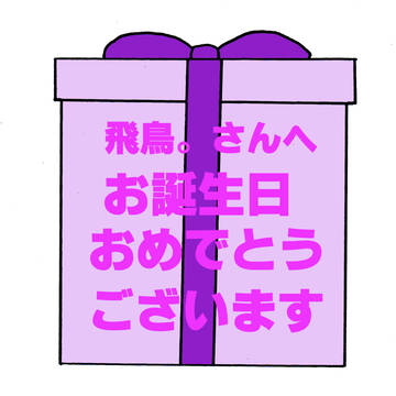 はぴばーッ!