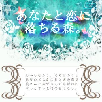 【開催中止】あなたと恋に落ちる森。【申請企画】