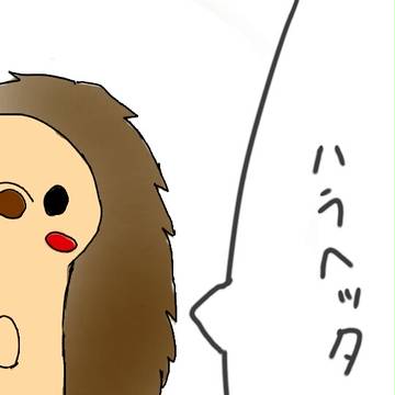 はりねずみ