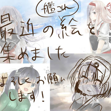 ここ最近の絵まとめ