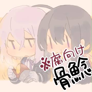 【腐向け】骨鯰ログ
