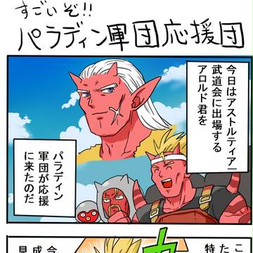 すごいぞ！パラディン軍団応援団