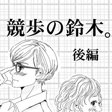 【少女漫画】競歩の鈴木～後編～
