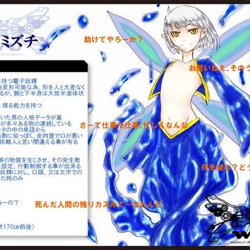 【UpL-P2】ミズチ【電子妖精】
