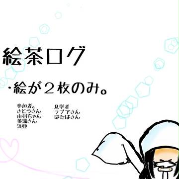 何処学絵茶ろぐ