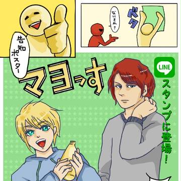 マヨっす