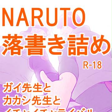 ナルトまとめ８(腐)