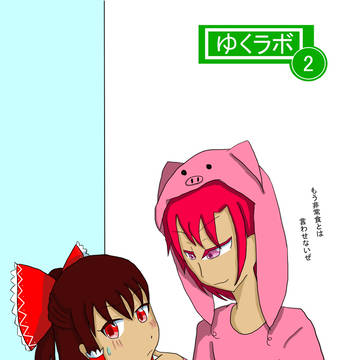 ゆくラボ２（博士＆擬人化トンキー）