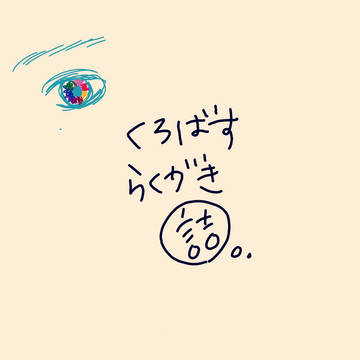 黒バス落書きまとめ