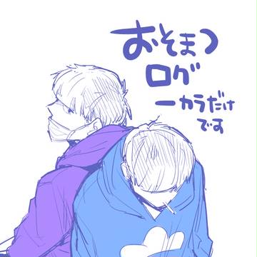 おそ松ログ2