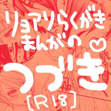 リョアリえろ漫画