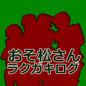 おそ松さん　ラクガキ