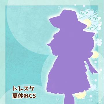【トレスク】パニュラ【夏休み】