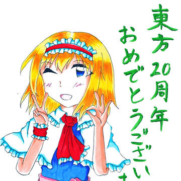 (遅れたけど)東方20周年!!