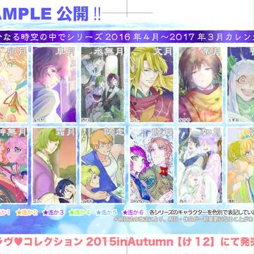 遙かなる時空の中で2016年度カレンダー企画 SAMPLE公開