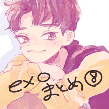 exoまとめ⑧