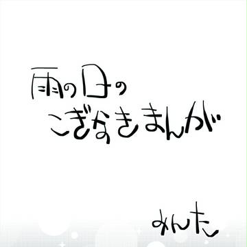 雨の日のこぎなきまんが【こぎなき現パロ】