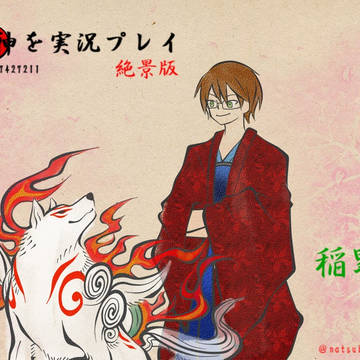 大神実況スタート！