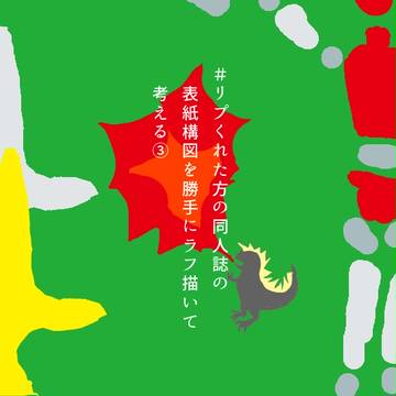 #リプくれた方の同人誌の表紙構図を勝手にラフ描いて考える③