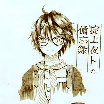 【女装シリーズ④】掟上夜トの備忘録【腐向け】
