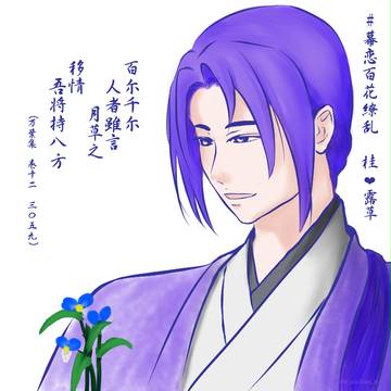 幕恋百花繚乱ー秋ー　桂と露草